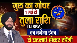 गुरु का गोचर 1 मई से तुला राशि (Libra) का बजेगा डंका | ये घटनाएं होकर रहेंगी |