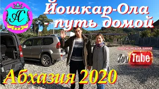 🌴 Абхазия 2020 ❗12 регион - вот и кончился отпуск! 💯 Йошкар-Ола - встречай!!!!