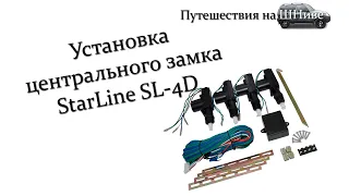 Установка центрального замка StarLine SL-4D на Ниву-Шевроле