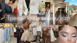 Тренди кінця весни/ літо 2024. Що буде в магазинах і на вулицях?