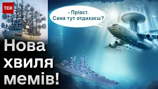 🔥 РЕАКЦІЯ українців на збиття російських літаків! У соцмережах з'явилися нові меми!