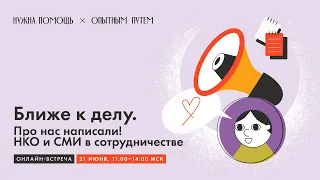 Ближе к делу. Про нас написали! НКО и СМИ в сотрудничестве