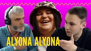 ДОРОСЛІ ТА МОЛОДІ реагують на ALYONA ALYONA | Реакція