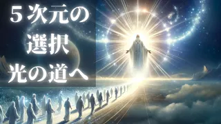 光の選択が導く5次元の世界【アセンデッドマスターからスターシードへ】