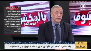 بث مبـــاشر🔴🔴 عدد سهرة اليوم من حصة بالمكشوف