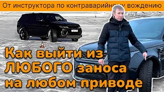 Как выйти из ЛЮБОГО заноса на ЛЮБОМ приводе не допустить фатальную ошибку.