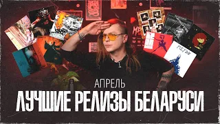 SoundBar: релизы апреля | Беларусь