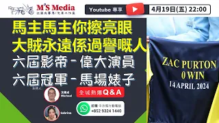 【直播】【沈國成賽馬汽車工作室】「馬主馬主你擦亮眼，大賊永遠係過譽嘅人」「六屆影帝 - 偉大演員六屆冠軍 - 馬場婊子」(2024.4.19)