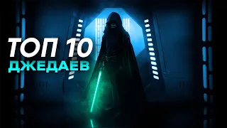 ТОП 10 ДЖЕДАЕВ