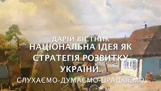 Національна ідея - як стратегія розвитку України.