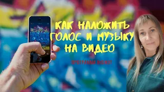 Как наложить голос и музыку на видео. Программа InShot. #видео#музыка #нарезка