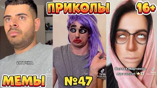 17 МИНУТ СМЕХА ДО СЛЁЗ | ЛУЧШИЕ ПРИКОЛЫ | ВЗРОСЛЫЙ ЮМОР l TikTok УГАР l #47