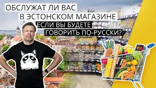 В Эстонии отказывают обслуживать в магазине, если услышат русский?