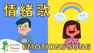 My Feelings and Emotions 情绪歌 | Fun Chinese Children's Songs for Kids | Learn Chinese for Kids