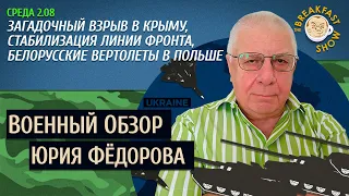 Военный обзор Юрия Федорова. Взрыв в Крыму, белорусские вертолеты в Польше.