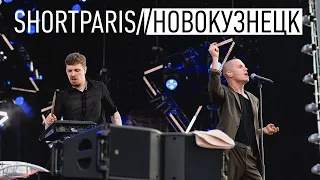 SHORTPARIS - Новокузнецк (live at Fox Rock Fest)