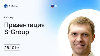 Презентация инвестиционного фонда S-Group на русском языке, Алексей Ионов, 28.10