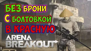 Приключения Самурая (без брони с болтовкой, в бункер) Arena Breakout