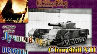 Guide по Churchill VII, часть 1 - Лучший друг пехоты