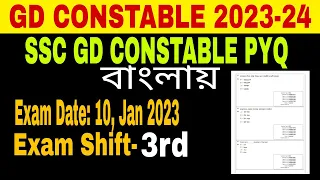 SSC GD CONSTABLE 2023-2024 // GD CONSTABLE PREVIOUS YEAR QUESTION in Bengali//10th Jan Third Shift