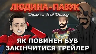 Як повинен був закінчитися трейлер фільму "Людина-Павук Далеко від Дому".