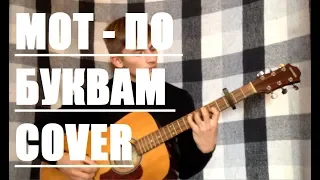 МОТ - По буквам COVER