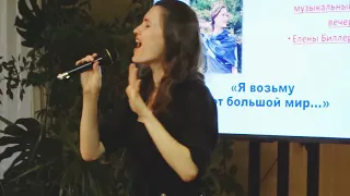 Трогает 🔥"Я возьму этот большой мир" • Елена Биллер 📀 Черновики