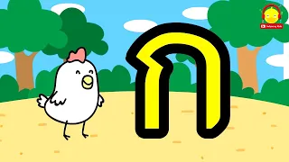 เพลง ก.ไก่ ถึง ฮ.นกฮูก | พยัญชนะไทย ก-ฮ 44 ตัว | Thai Alphabet Song