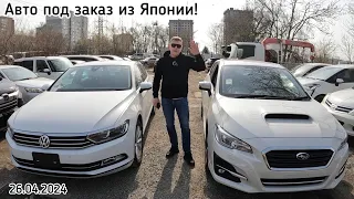 АВТО ПОД ЗАКАЗ ИЗ ЯПОНИИ! Subaru levorg 2019 vs Volkswagen Passat 2016!