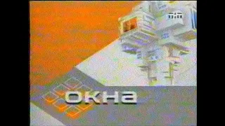 Программа "Окна" (ТНТ, 25.11.2002)