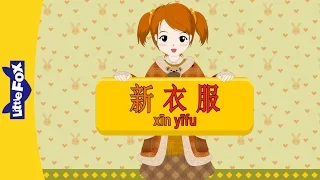 New Clothes (新衣服) | Early Learning 2 | Chinese | By Little Fox