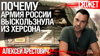 Арестович: Почему армия России выскользнула из Херсона. Не унижайте подвиг ВСУ