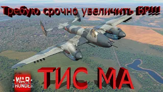 ТИС МА в WAR THUNDER. Требую поднять БР!!! Сравнение с аналогами.