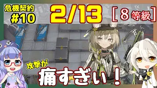 【アークナイツ】危機契約10(CC#10) 02/13デイリー  尚蜀山道　低レアのみ　8等級、指定契約【ARKNIGHTS/明日方舟】