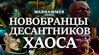 Как КОСМОДЕСАНТНИКИ ХАОСА набирают новобранцев ? ( WARHAMMER 40000 )