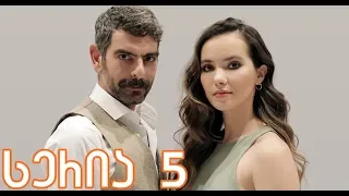 მტრედი 5 სერია ქართულად / mtredi 5 seria qartulad