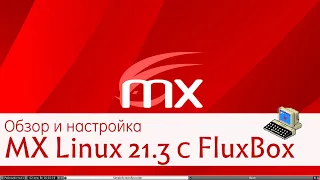 Обзор и настройка MХ Linux 21.3 с оболочкой Fluxbox