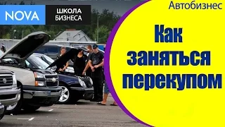 ➤ Как стать перекупом авто? Советы специалиста по перекупу авто.