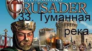 Stronghold Crusader HD 33. Туманная река