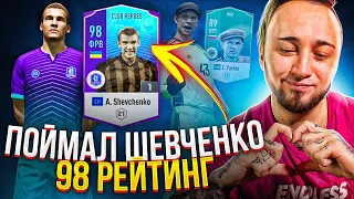 ШЕВЧЕНКО 98 РЕЙТИНГ в ПАКЕ | КУПИЛ ЯШИНА В FIFA ONLINE 4