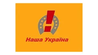 Політична реклама - 2006: Блок "Наша Україна" (2)