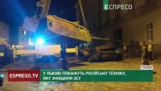 Трофеї ЗСУ покажуть у Львові