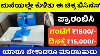 ದಿನಕ್ಕೆ 15,000/- ರೂ ಲಾಭ🤑 ಮನೆಯಲ್ಲೇ ಕುಳಿತು ಕೈತುಂಬಾ ಸಂಪಾದಿಸಿ/ Best High Profit Business 2021 in Kannada