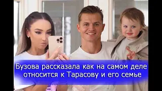 Бузова рассказала о своем отношении к Тарасову и его семье