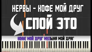 НЕРВЫ - КОФЕ МОЙ ДРУГ | КАРАОКЕ | MIDI | РАЗБОР НА ПИАНИНО | COVER | НОТЫ | КАК ИГРАТЬ?