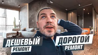 ЭКОНОМИЯ ИЛИ РОСКОШЬ | КАКОЙ РЕМОНТ ВАМ НУЖЕН?