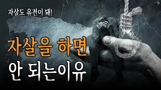 자살하면 죽은 뒤 내가 죽었다는 것을 인지할 수 없다? | 자살을 하면 안 되는 이유