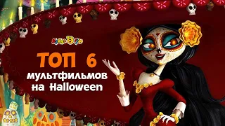 ТОП 6 Мультфильмов на #Halloween. 6+