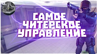 ЧИТЕРСКОЕ УПРАВЛЕНИЕ НА 3 ПАЛЬЦА | CRITICAL OPS