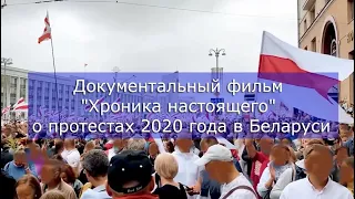 Документальный фильм "Хроника настоящего" о протестах 2020 года в Беларуси